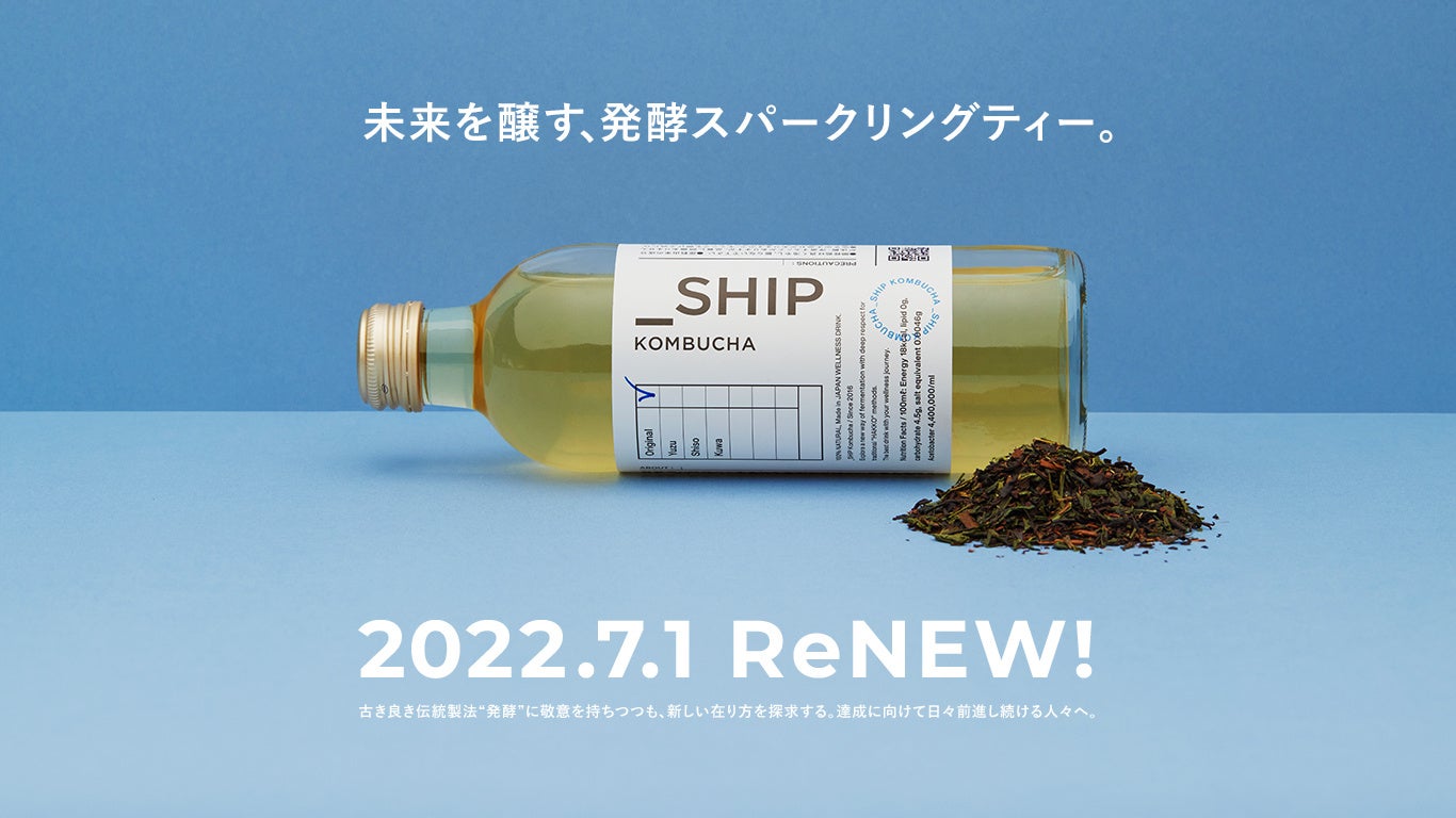 発酵スパークリングティー「_SHIP」がリニューアル！ | 株式会社