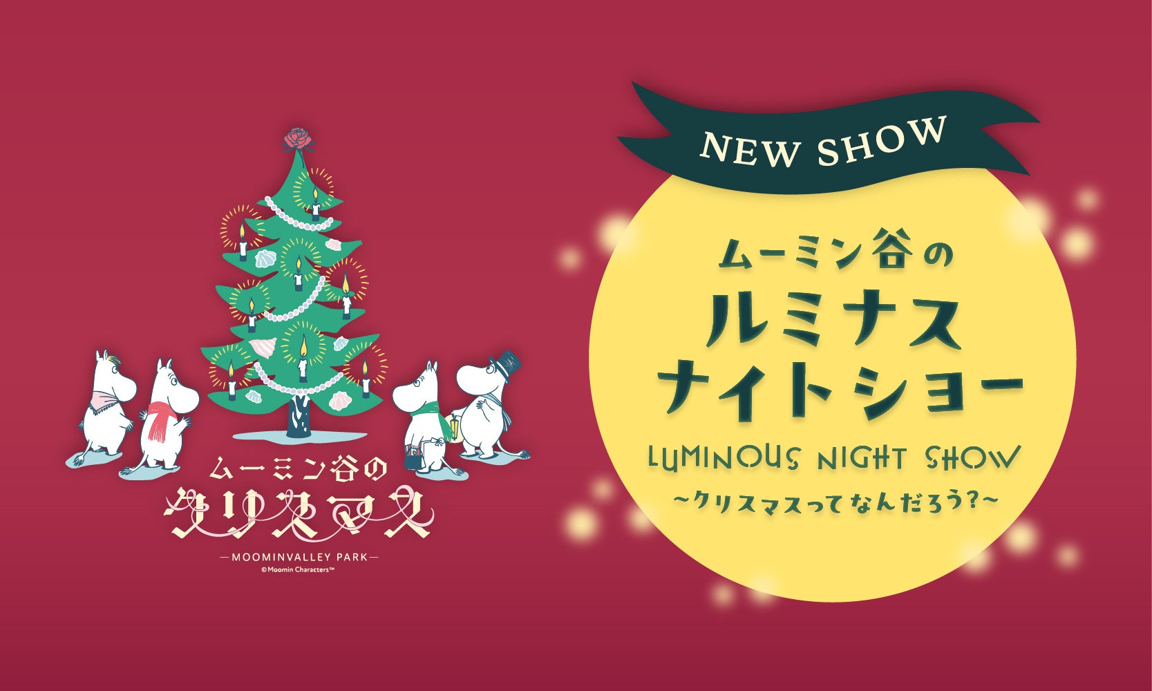ムーミン谷のルミナスナイトショー~クリスマスってなんだろう?~