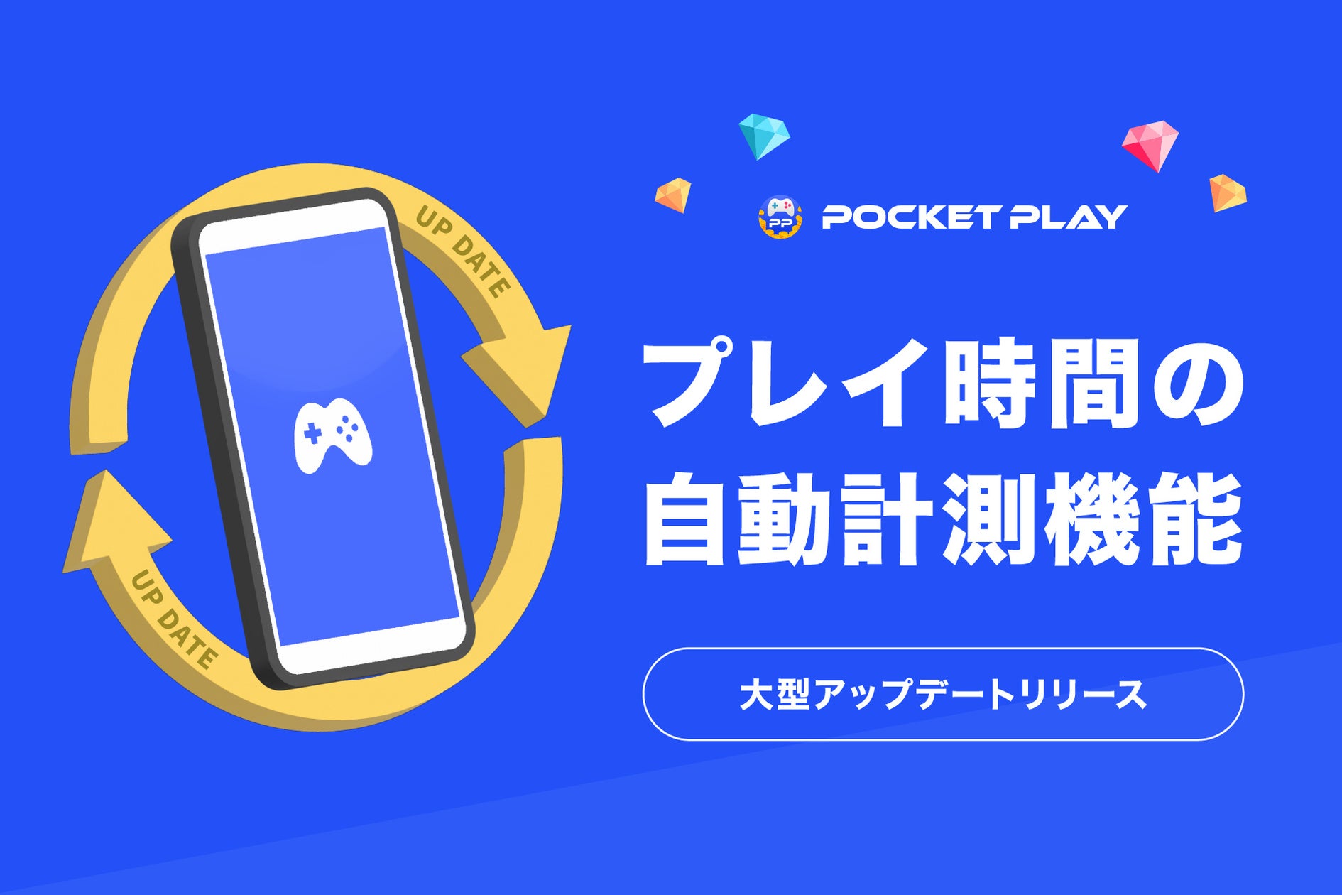 【朗報】ポイ活アプリ『ポケットプレイ』が進化!常時起動不要でゲーム時間計測! 【朗報】ポイ活アプリ『ポケットプレイ』が進化!常時起動不要でゲーム時間計測!