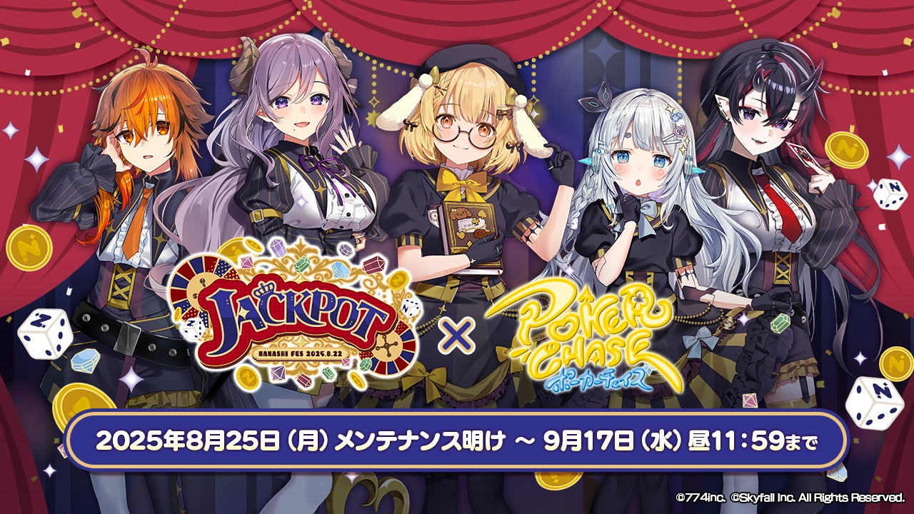 ポーカーチェイス×ななしいんく!人気VTuberとコラボ開催 ポーカーチェイス×ななしいんく!人気VTuberとコラボ開催