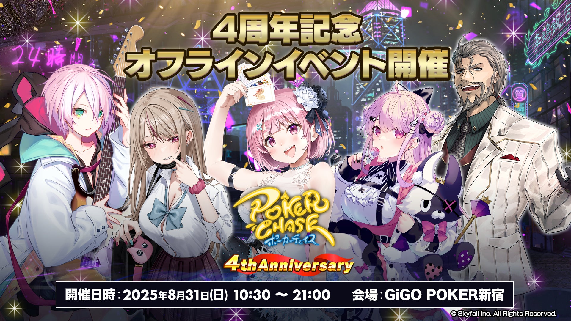 ポーカーチェイス4周年!GiGO新宿で初のチーム戦オフライン開催 ポーカーチェイス4周年!GiGO新宿で初のチーム戦オフライン開催