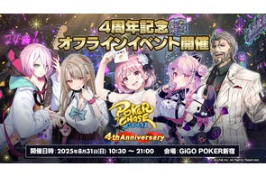 【祝!4周年】『ポーカーチェイス』がGiGO POKER新宿で8/31にオフラインイベントを開催!メイントーナメントでは、初のチーム戦を開催し、今夏最も熱い頂上決戦が幕を開ける!