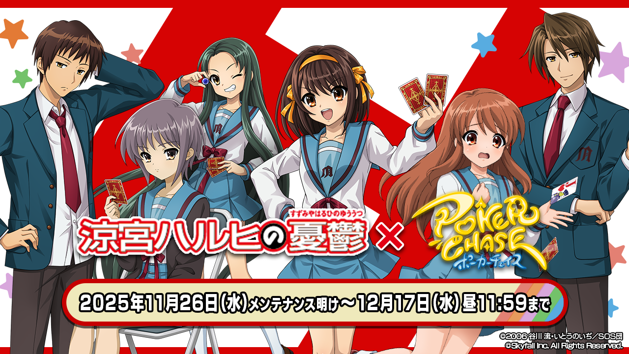 ポーカーチェイス×ハルヒ コラボ開催！限定キャラ登場