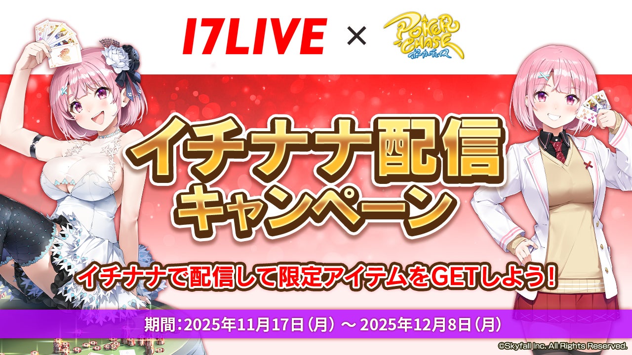 ポーカーチェイス×17LIVE!限定コラボで称号GET! ポーカーチェイス×17LIVE!限定コラボで称号GET!