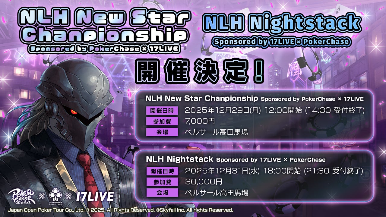 JOPT2026にポーカーチェイス×17LIVE冠戦!豪華報酬も JOPT2026にポーカーチェイス×17LIVE冠戦!豪華報酬も