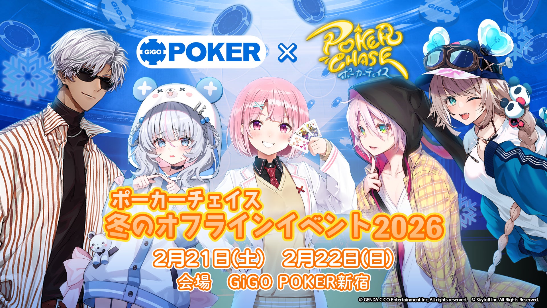 ポーカーチェイス、GiGO新宿でオフライン大会!声優も ポーカーチェイス、GiGO新宿でオフライン大会!声優も