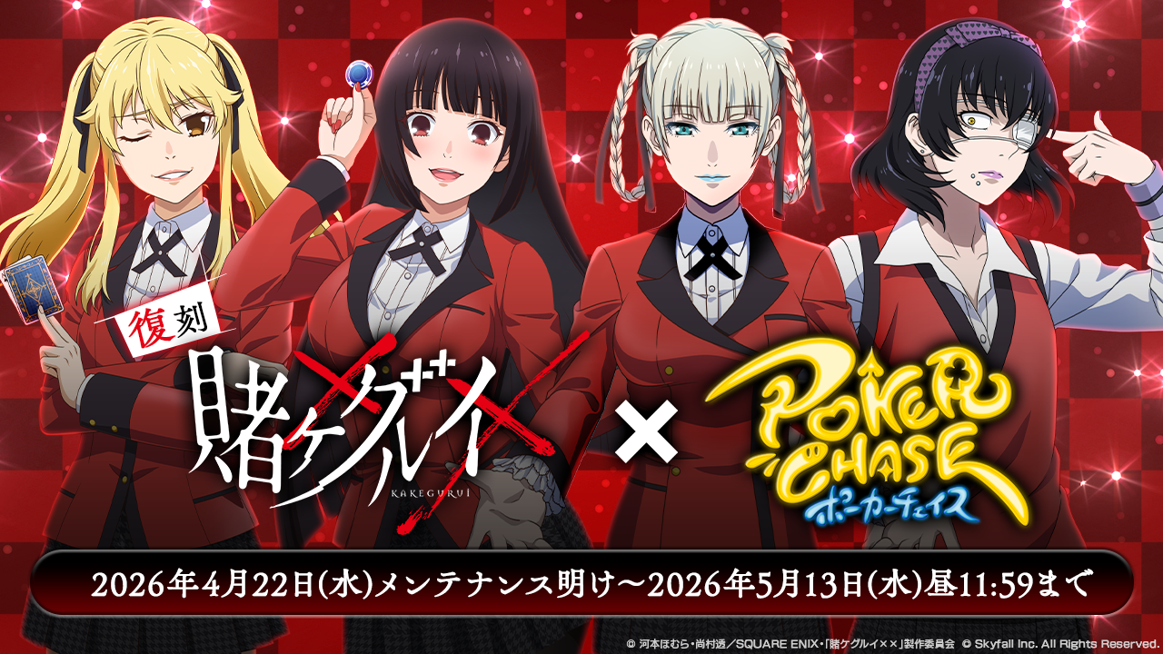 ポーカーチェイス×賭ケグルイ再コラボ！限定キャラ登場