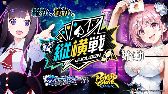 【ポーカーゲーム初 タイトル対抗戦】『ポーカーチェイス』×「m HOLD’EM」「縦横戦 2026 春」開催 【ポーカーゲーム初 タイトル対抗戦】『ポーカーチェイス』×「m HOLD’EM」「縦横戦 2026 春」開催