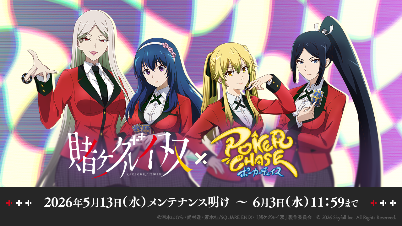 ポーカーチェイス×賭ケグルイ双！限定コラボ開催【5/13～】