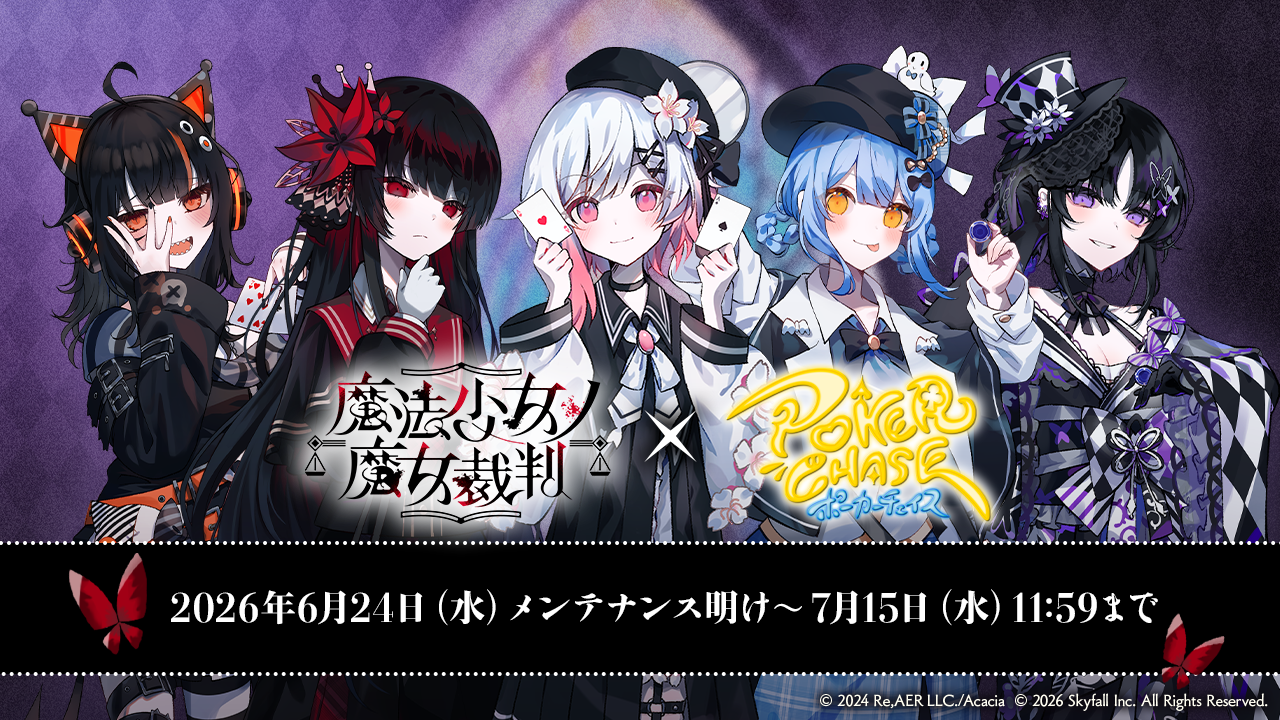 ポーカーチェイス×魔法少女ノ魔女裁判！限定キャラ参戦＆豪華報酬