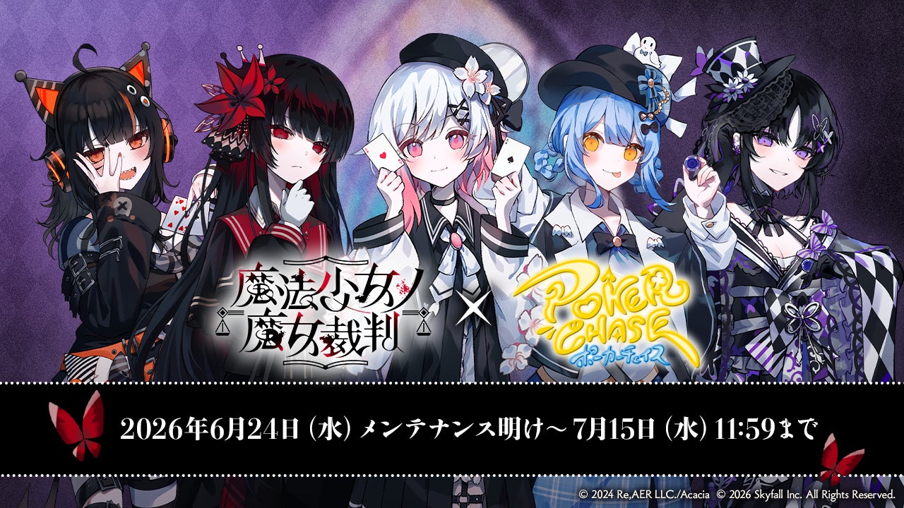 ポーカーチェイス×魔法少女ノ魔女裁判!限定キャラ参戦&豪華報酬 ポーカーチェイス×魔法少女ノ魔女裁判!限定キャラ参戦&豪華報酬