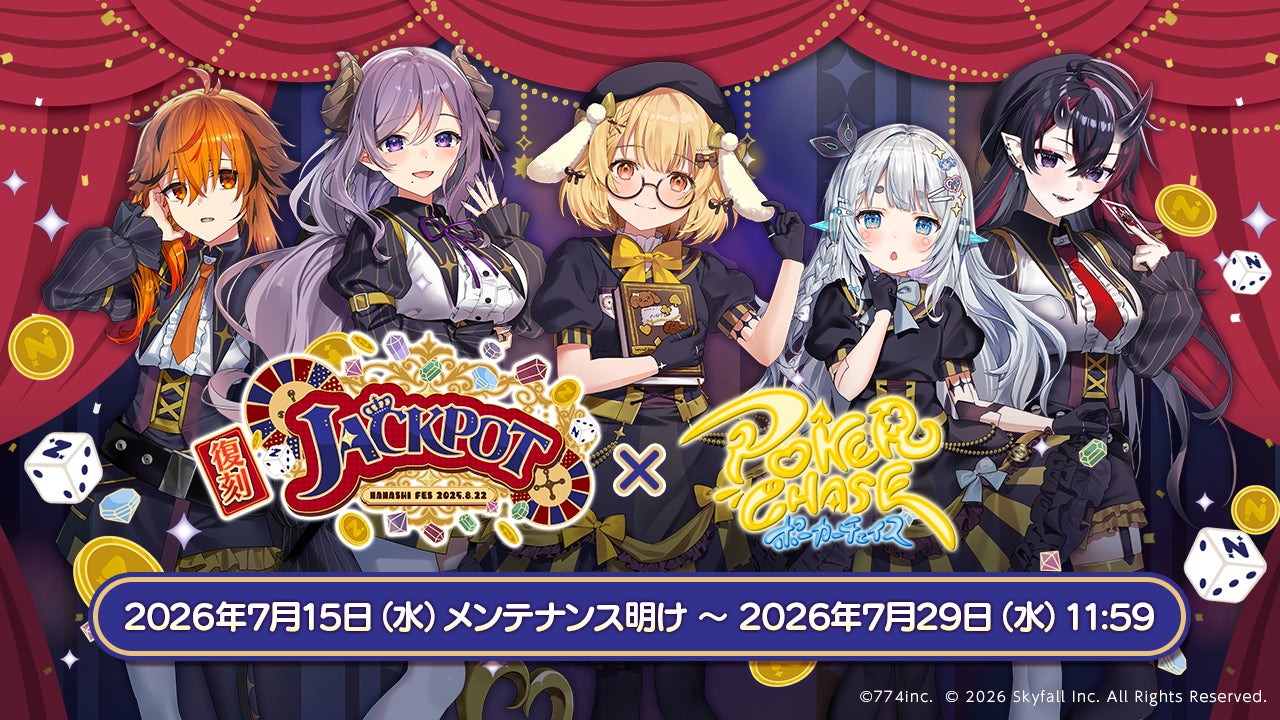 ポーカーチェイス×ななしいんく復刻コラボ!限定キャラ登場、豪華報酬GET! ポーカーチェイス×ななしいんく復刻コラボ!限定キャラ登場、豪華報酬GET!