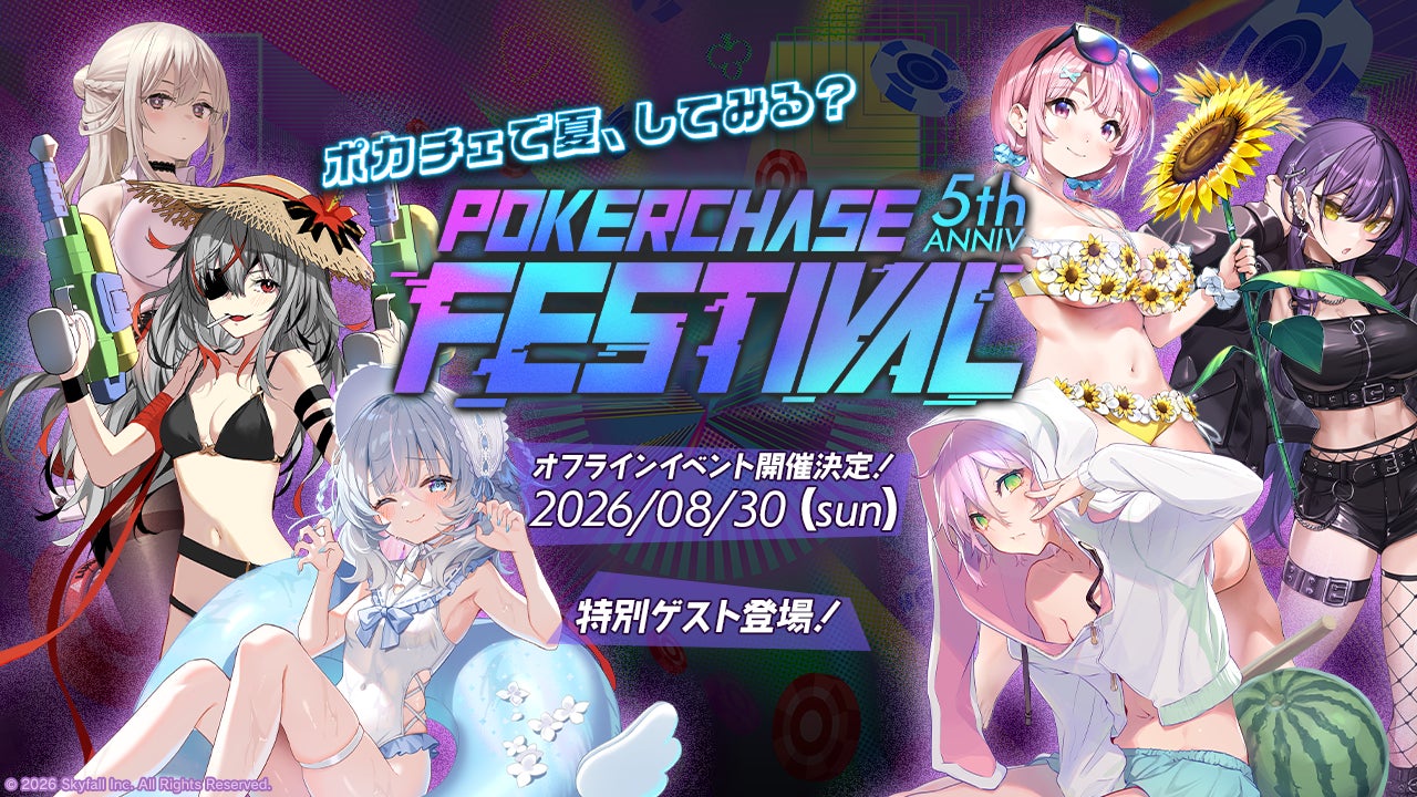 ポーカーチェイス5周年!お台場でリアルイベント開催、声優も登場 ポーカーチェイス5周年!お台場でリアルイベント開催、声優も登場