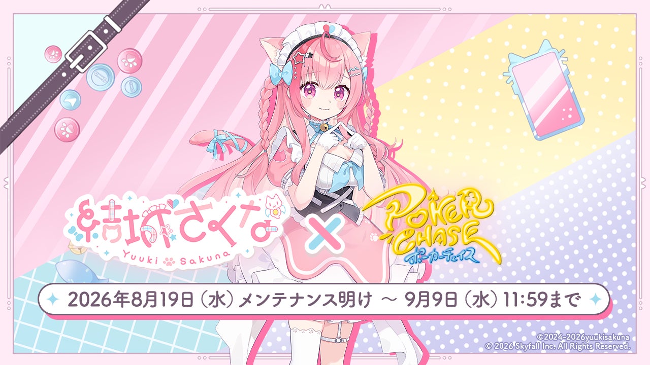 ポーカーチェイス×結城さくな初コラボ!限定キャラ&報酬イベント開催 ポーカーチェイス×結城さくな初コラボ!限定キャラ&報酬イベント開催