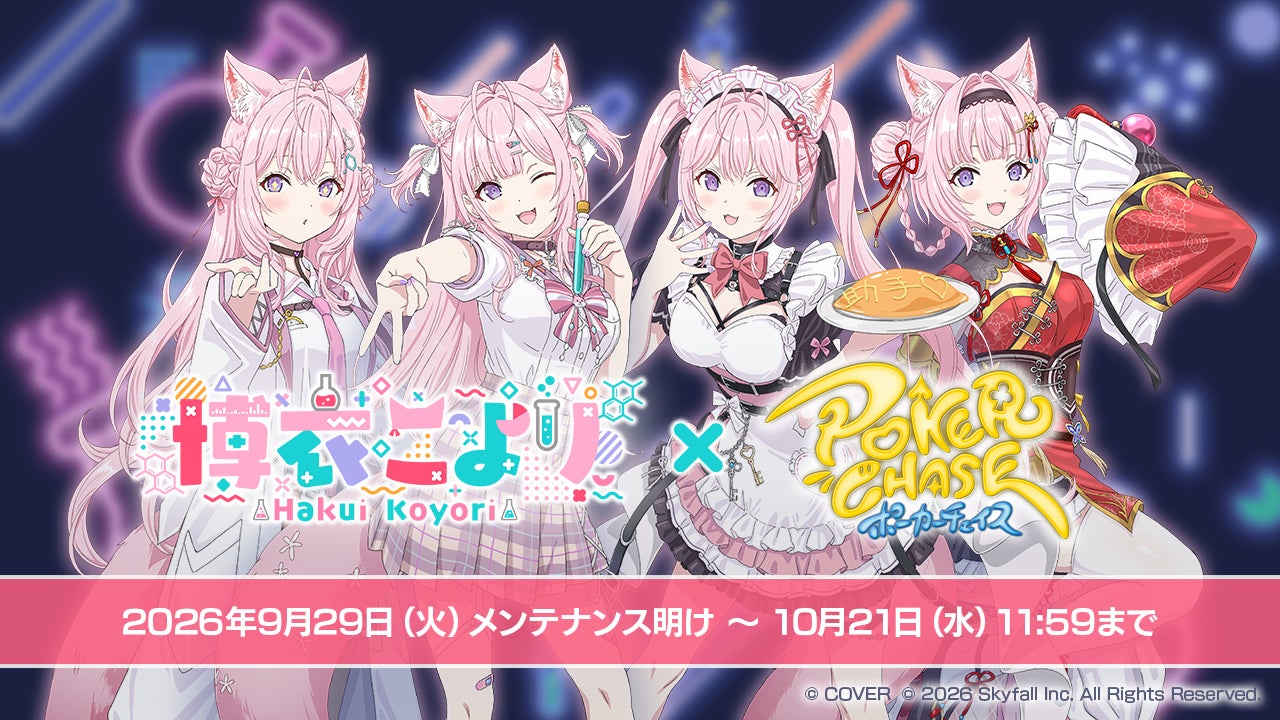 ポーカーチェイス×博衣こより初コラボ!限定キャラ登場の激アツイベント開催! ポーカーチェイス×博衣こより初コラボ!限定キャラ登場の激アツイベント開催!