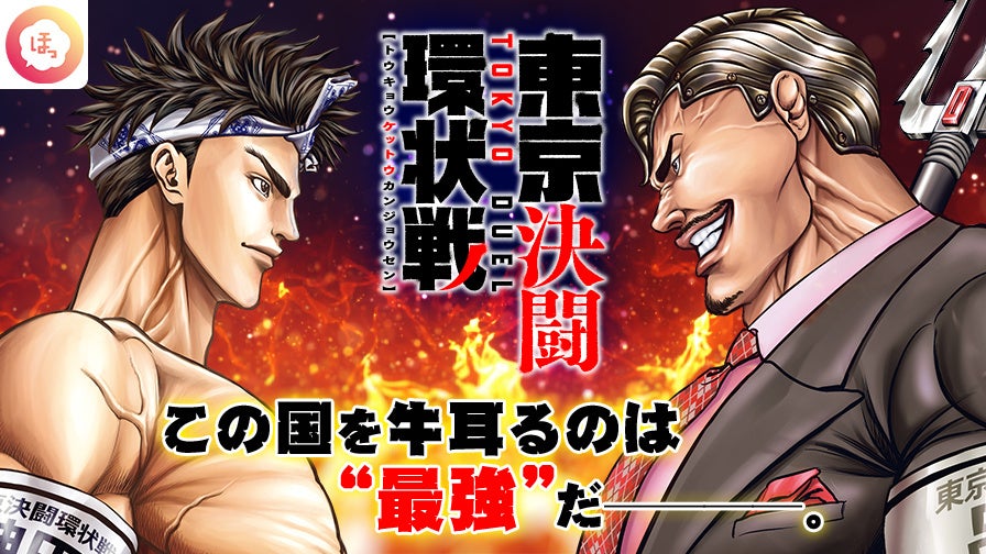 マンガDX＋ × マンガほっと】アプリの壁を超えて今夏、待望の