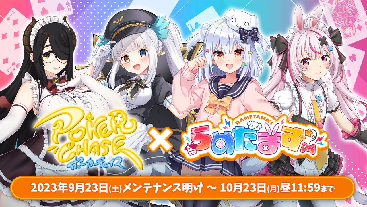 人気VTuberユニット『らめたまず』とのコラボイベント開催!『ポーカーチェイス』で楽しもう! 人気VTuberユニット『らめたまず』とのコラボイベント開催!『ポーカーチェイス』で楽しもう!