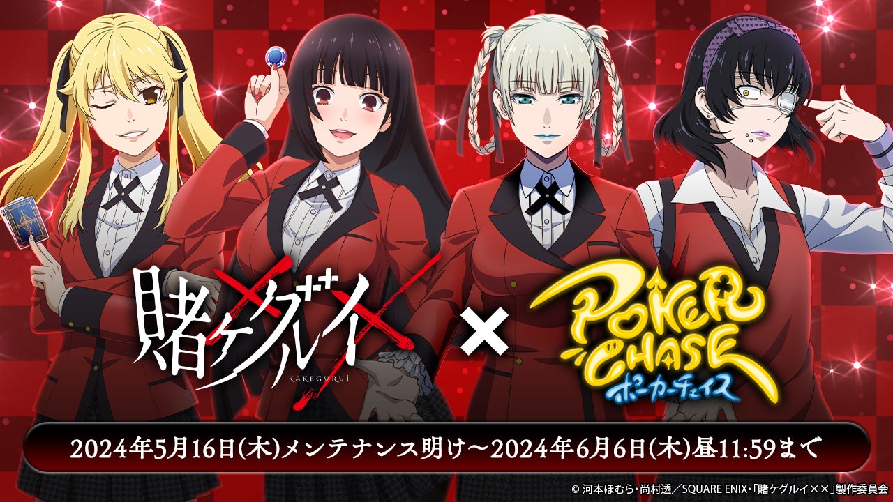 人気TVアニメ「賭ケグルイ××」と初コラボ!『ポーカーチェイス』【5/16 人気TVアニメ「賭ケグルイ××」と初コラボ!『ポーカーチェイス』【5/16