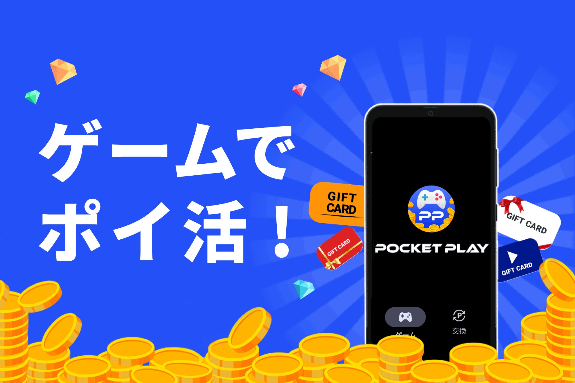 ゲームでポイ活!『ポケットプレイ』6/27リリース、好きなゲームでポイント貯めよう! ゲームでポイ活!『ポケットプレイ』6/27リリース、好きなゲームでポイント貯めよう!
