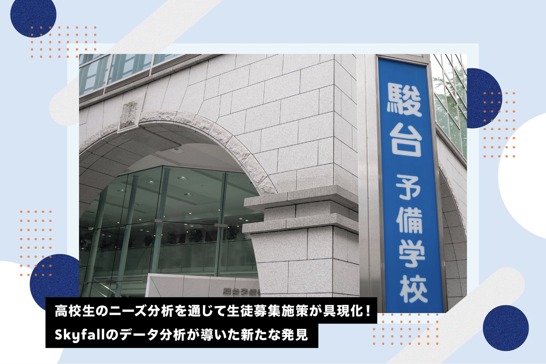 調査事例】難関大学への進学を支援する『駿台予備学校』が高校生の 調査事例】難関大学への進学を支援する『駿台予備学校』が高校生の