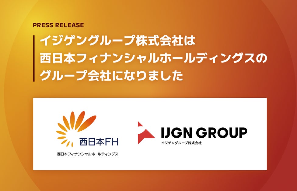 DX支援のイジゲングループは、西日本フィナンシャルホールディングスのグループ会社になりました