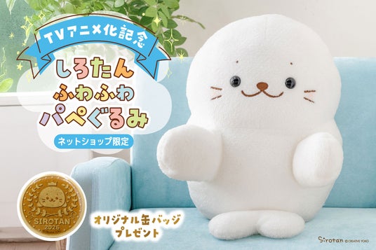 『しろたん』が動く!アニメ化決定記念「しろたんふわふわパペぐるみ」3月25日(水)新発売! 『しろたん』が動く!アニメ化決定記念「しろたんふわふわパペぐるみ」3月25日(水)新発売!