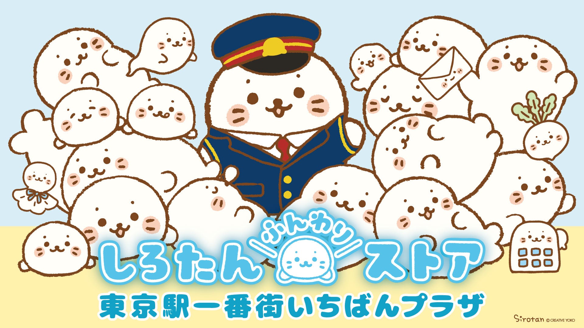 しろたん が東京駅に大集合 いちばんプラザ に しろたんふんわりストア 期間限定オープン東京駅一番街 東京キャラクターストリートを しろたん まみれに 株式会社クリエイティブヨーコのプレスリリース しろたん が東京駅に大集合 いちばんプラザ に しろたんふんわりストア 期間限定オープン東京駅一番街 東京キャラクターストリートを しろたん まみれに 株式会社クリエイティブヨーコのプレスリリース