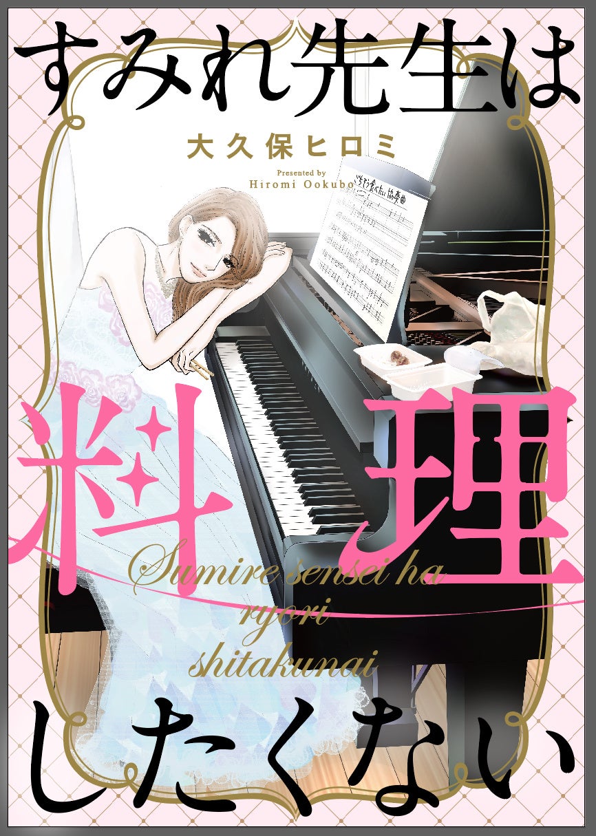 料理嫌いの美人ピアノ教師をコミカルに描いたマンガ よもんがの人気作品 すみれ先生は料理したくない が2月24日より Newsポストセブン で配信開始 株式会社ぶんか社のプレスリリース 料理嫌いの美人ピアノ教師をコミカルに描いたマンガ よもんがの人気作品 すみれ先生は料理したくない が2月24日より Newsポストセブン で配信開始 株式会社ぶんか社のプレスリリース