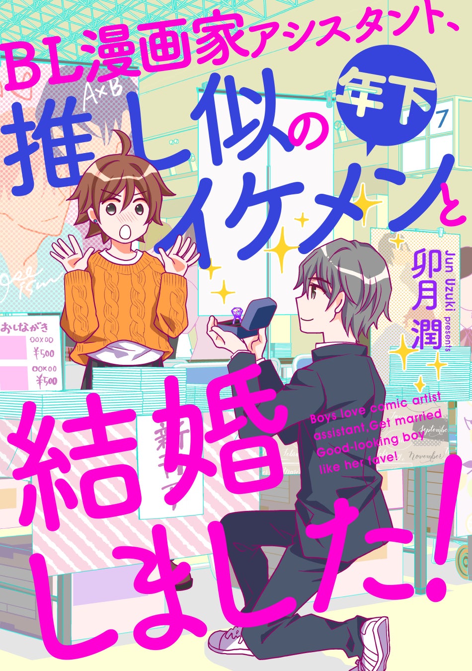 アイドルオタクの腐女子が 推し似男子と結婚 新連載 Bl漫画家アシスタント 推し似の年下イケメンと結婚しました がマンガ よもんがにて本日4月27日より配信開始 株式会社ぶんか社のプレスリリース アイドルオタクの腐女子が 推し似男子と結婚 新連載 Bl漫画家アシスタント 推し似の年下イケメンと結婚しました がマンガ よもんがにて本日4月27日より配信開始 株式会社ぶんか社のプレスリリース