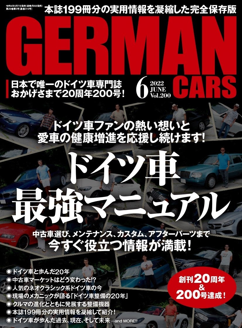 日本で唯一のドイツ車専門誌がおかげさまで周年0号達成 ファンの熱い想いを乗せて贈る ドイツ 車最強マニュアル は必見 ジャーマン カーズ6月号は2022年5月7日 土 発売 株式会社ぶんか社のプレスリリース 日本で唯一のドイツ車専門誌がおかげさまで周年0号達成 ファンの熱い想いを乗せて贈る ドイツ 車最強マニュアル は必見 ジャーマン カーズ6月号は2022年5月7日 土 発売 株式会社ぶんか社のプレスリリース