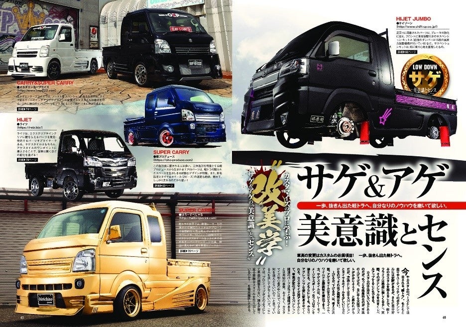 カスタムの王道にして究極 プロフェッショナルからサゲ アゲの 美意識 と センス を学ぶ 軽トラカスタム情報の決定版 軽トラ カスタムマガジンvol 9 は2022年5月31日 火 発売 株式会社ぶんか社のプレスリリース カスタムの王道にして究極 プロフェッショナルからサゲ アゲの 美意識 と センス を学ぶ 軽トラカスタム情報の決定版 軽トラ カスタムマガジンvol 9 は2022年5月31日 火 発売 株式会社ぶんか社のプレスリリース