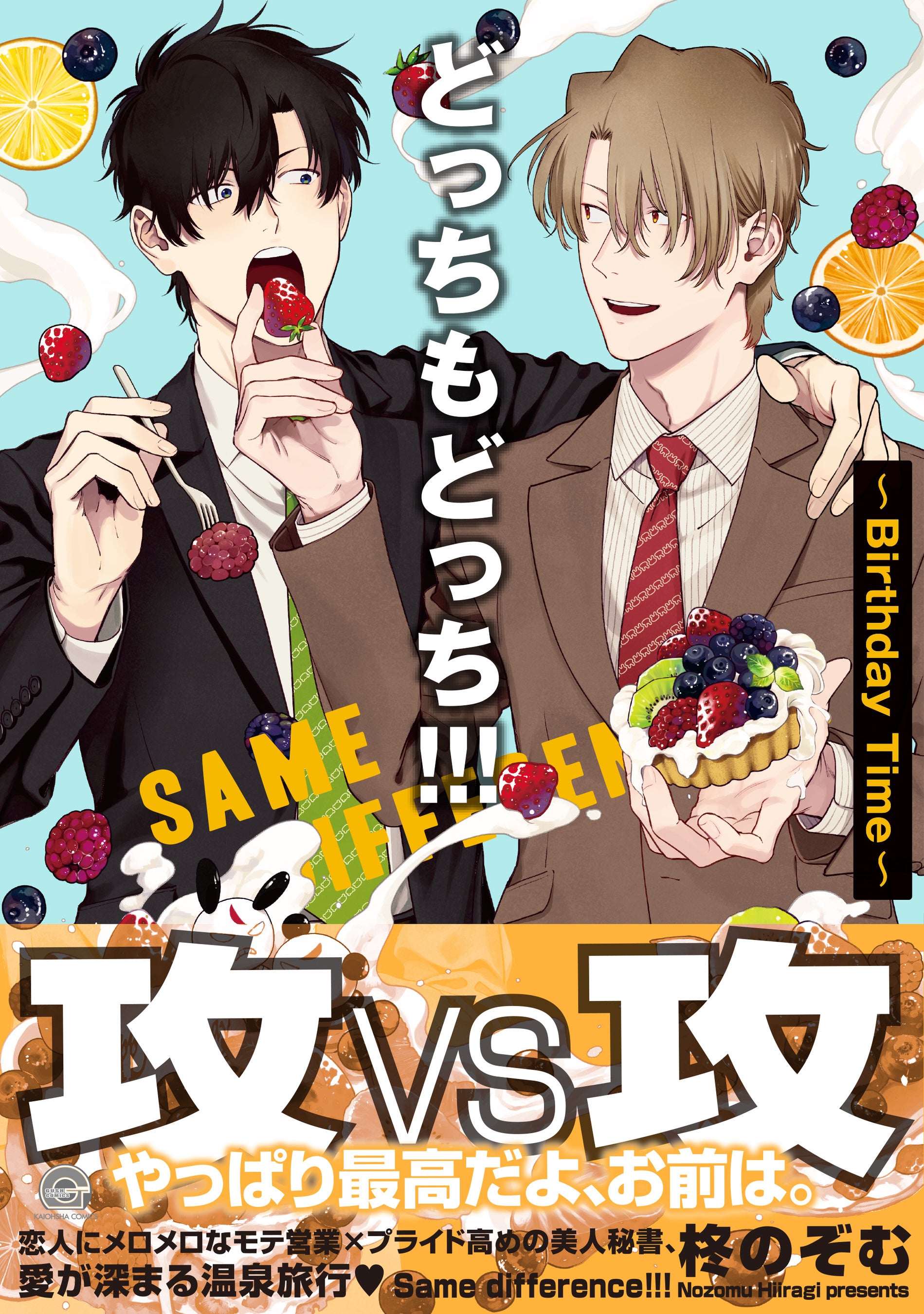 どっちもどっち!!!～Birthday Time～