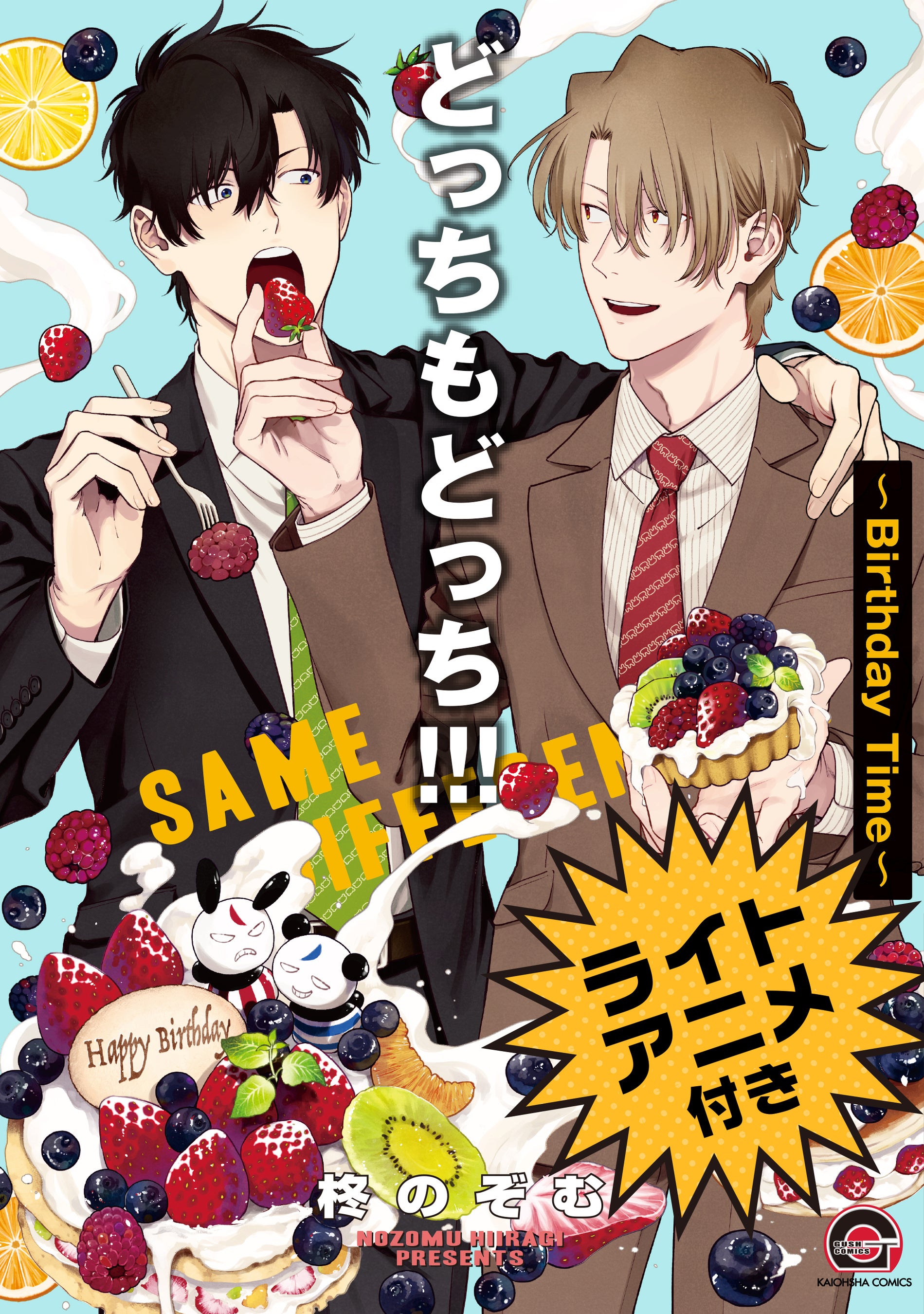 【ライトアニメ付き】どっちもどっち!!!～Birthday Time～