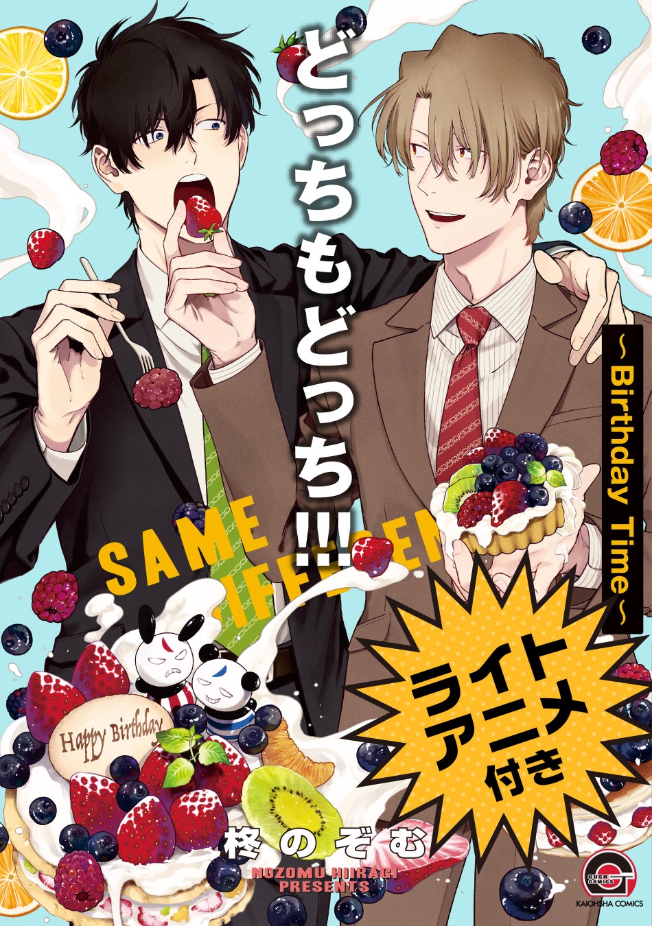 海王社から柊のぞむ先生の人気シリーズ最新刊 どっちもどっち Birthday Time が本日8月9日 火 発売 電子書籍では2人 の誕生日シーンを描くライトアニメ付きも 株式会社ぶんか社のプレスリリース 海王社から柊のぞむ先生の人気シリーズ最新刊 どっちもどっち Birthday Time が本日8月9日 火 発売 電子書籍では2人 の誕生日シーンを描くライトアニメ付きも 株式会社ぶんか社のプレスリリース