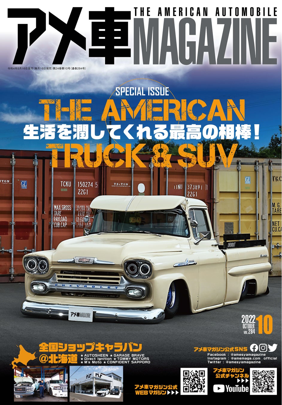 生活を潤してくれる最高の相棒 アメリカントラック Suv を大特集 アメ車magazine 10月号 は2022年8月16日 火 発売 株式会社ぶんか社のプレスリリース 生活を潤してくれる最高の相棒 アメリカントラック Suv を大特集 アメ車magazine 10月号 は2022年8月16日 火 発売 株式会社ぶんか社のプレスリリース