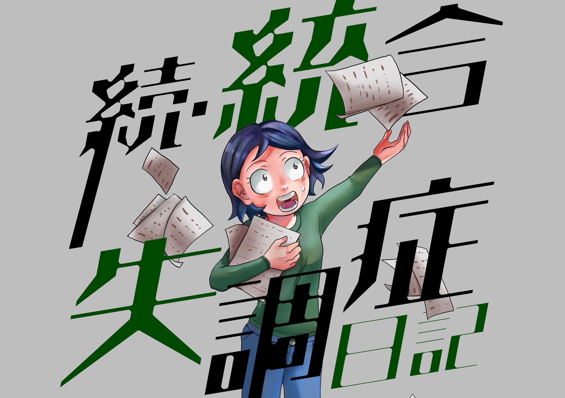 自立のため 一念発起して障害年金受給に奔走することになった統合失調症当事者のリアルドキュメント 続 統合失調症 日記 待望の続編が8 17より配信スタート 株式会社ぶんか社のプレスリリース 自立のため 一念発起して障害年金受給に奔走することになった統合失調症当事者のリアルドキュメント 続 統合失調症 日記 待望の続編が8 17より配信スタート 株式会社ぶんか社のプレスリリース