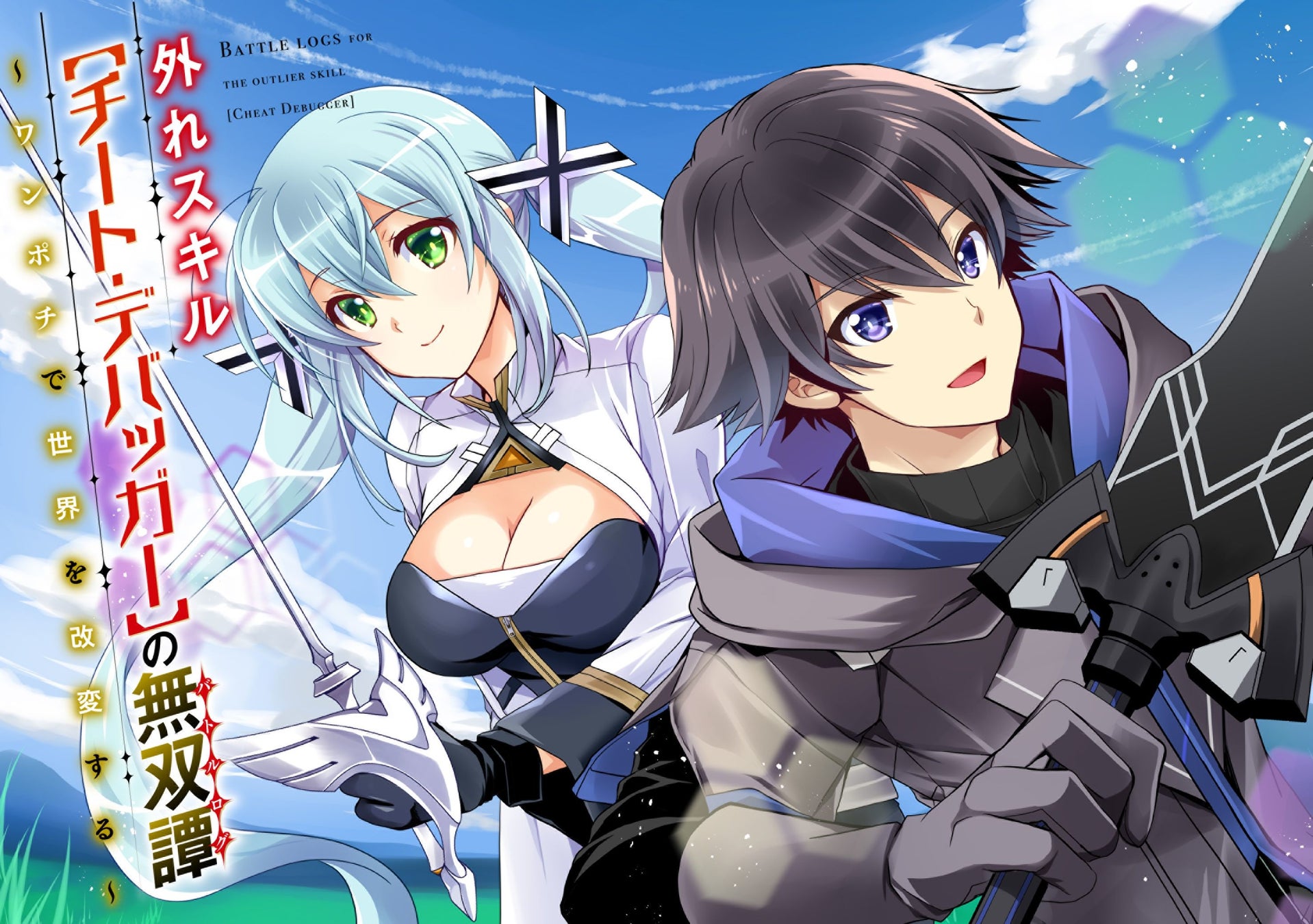 ボス級モンスターが溢れる過酷な世界で 主人公は与えられた 救世の力 で運命へと立ち向かう 外れスキル チート デバッガ の無双譚 ワンポチで世界を改変する コミカライズ版が9 3配信開始 株式会社ぶんか社のプレスリリース ボス級モンスターが溢れる過酷な世界で 主人公は与えられた 救世の力 で運命へと立ち向かう 外れスキル チート デバッガ の無双譚 ワンポチで世界を改変する コミカライズ版が9 3配信開始 株式会社ぶんか社のプレスリリース