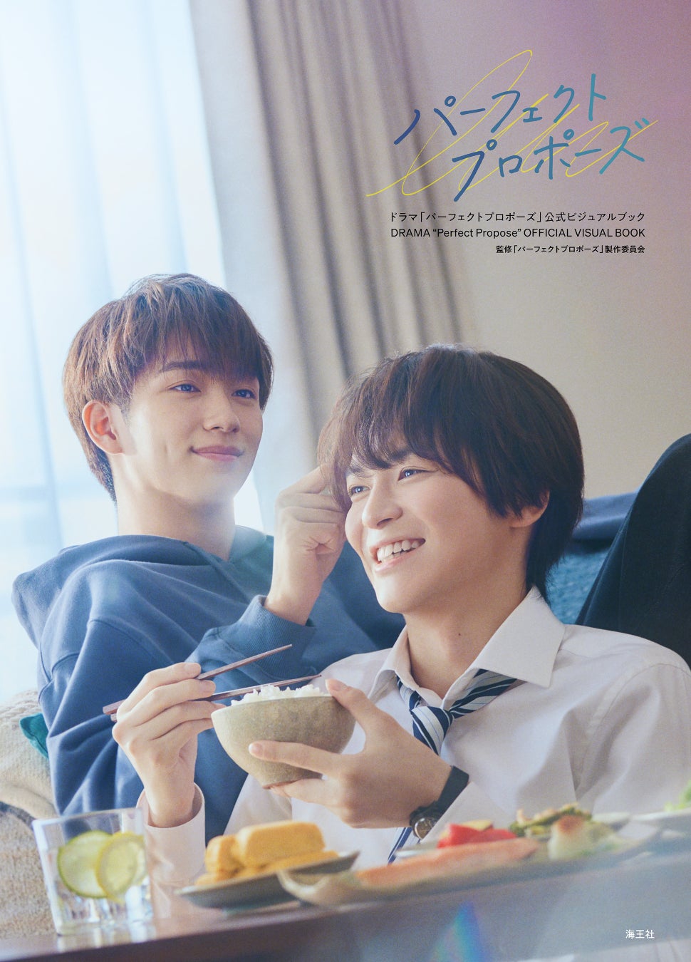 ドラマ「パーフェクトプロポーズ」公式ビジュアルブック表紙写真 ©鶴亀まよ・海王社/「パーフェクトプロポーズ」製作委員会