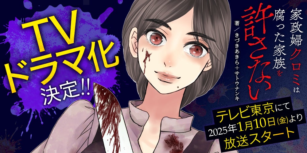 『家政婦クロミは腐った家族を許さない』テレビドラマ化決定!2025年1月10日(金)よりテレビ東京にて放送開始。主演は関水渚! 株式会社