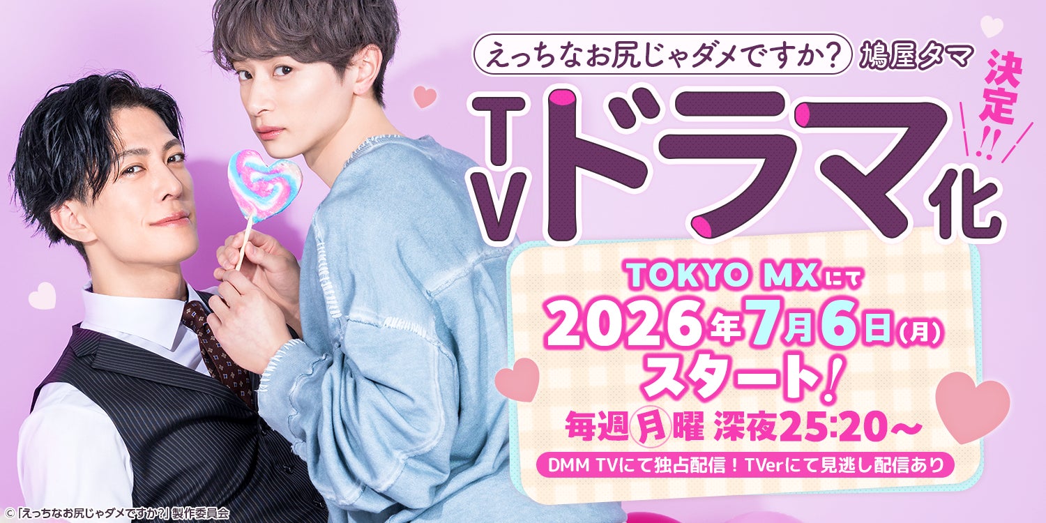 えっちなお尻じゃダメですか?ドラマ化ビジュアル