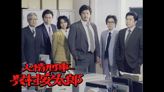 「架空名作劇場」第2弾放映決定記念!第1弾「人情刑事 呉村安太郎」(テレビ東京にて放送)の上映会イベント開催決定! 「架空名作劇場」第2弾放映決定記念!第1弾「人情刑事 呉村安太郎」(テレビ東京にて放送)の上映会イベント開催決定!