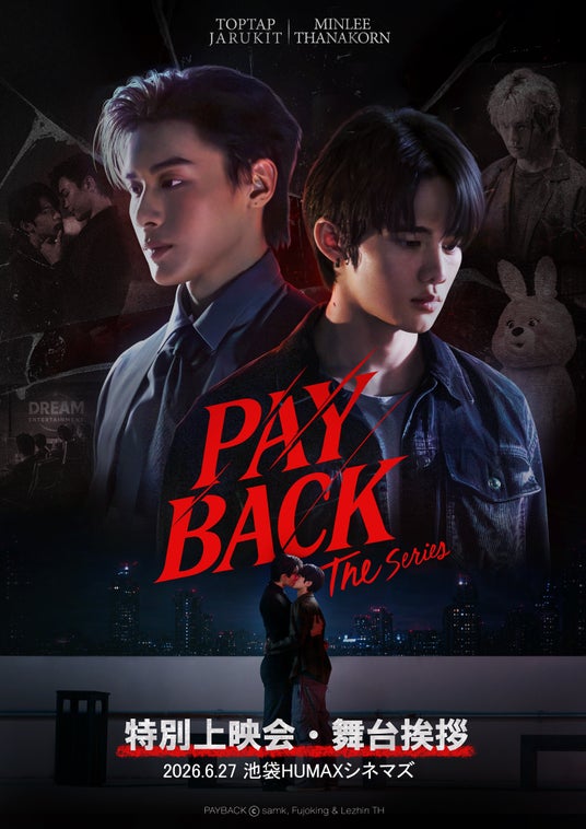 6/27(土)池袋HUMAXシネマズにて「PAYBACK The Series 特別上映会」開催決定! 6/27(土)池袋HUMAXシネマズにて「PAYBACK The Series 特別上映会」開催決定!
