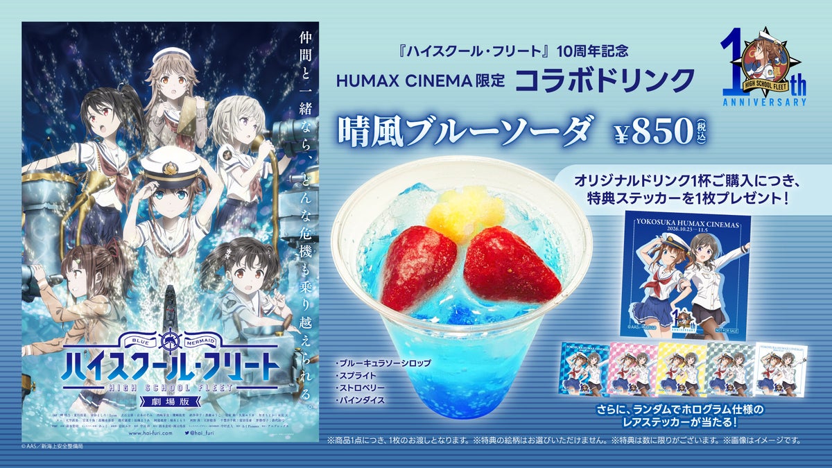 『ハイスクール・フリート』10周年!古木のぞみ・黒瀬ゆうこ登壇のトークイベントが11月1日に横須賀HUMAXシネマズで開催