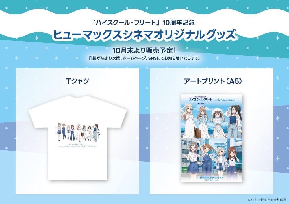 『ハイスクール・フリート』10周年!古木のぞみ・黒瀬ゆうこ登壇のトークイベントが11月1日に横須賀HUMAXシネマズで開催