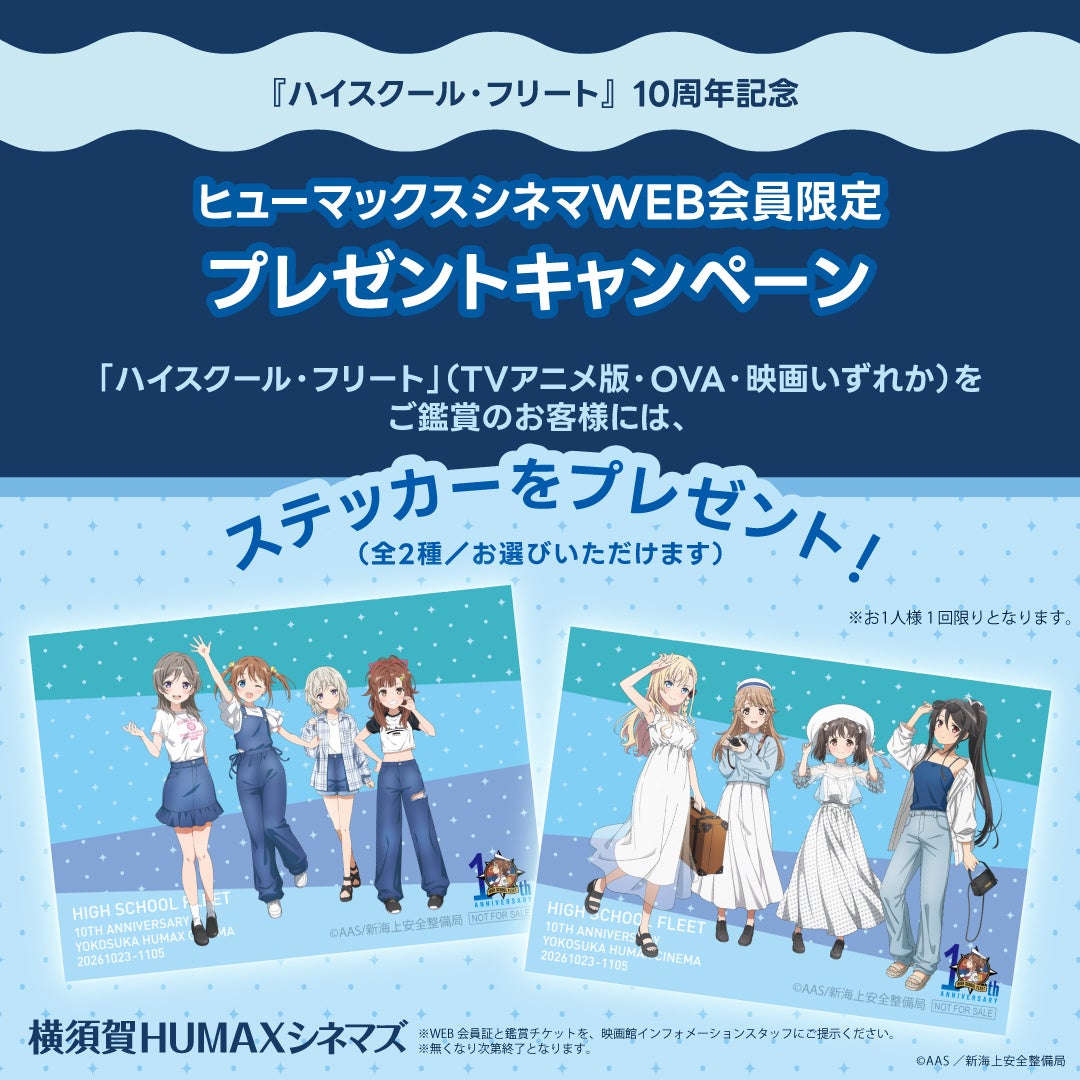 『ハイスクール・フリート』10周年!古木のぞみ・黒瀬ゆうこ登壇のトークイベントが11月1日に横須賀HUMAXシネマズで開催