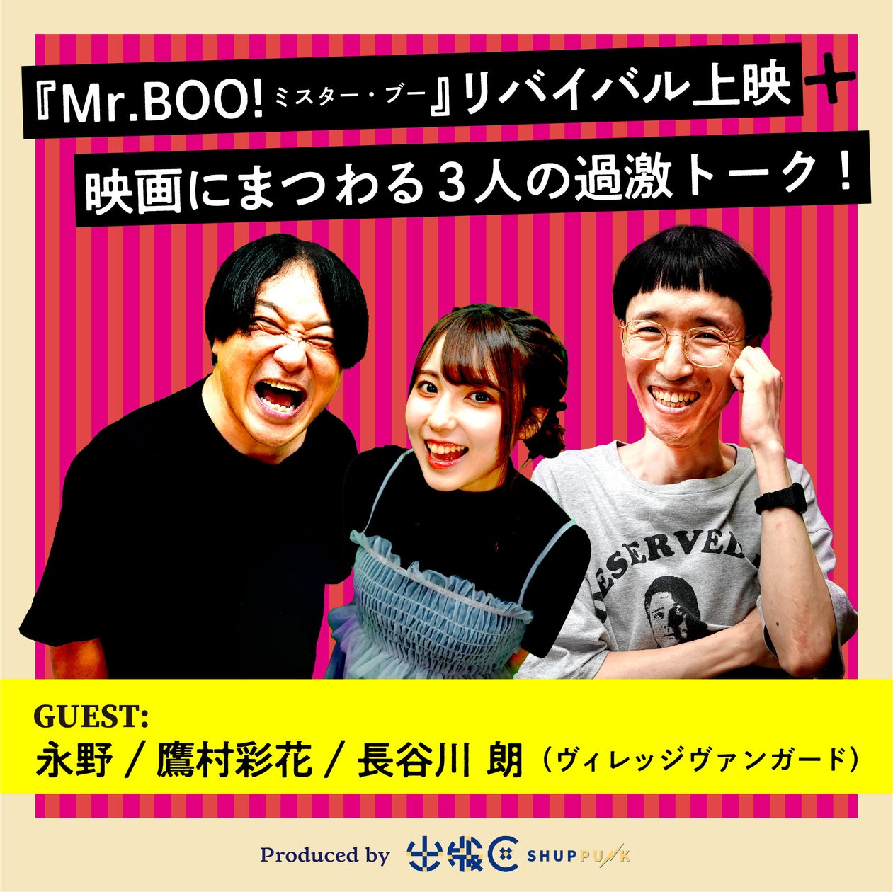 永野と鷹村彩花による映画『Mr.BOO!ミスター・ブー』特別上映会&トークショーが開催決定! | 株式会社ヒューマックスエンタテインメントの ...