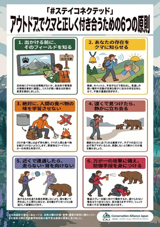 アウトドア団体が『「#ステイコネクテッド」~アウトドアでクマと正しく付き合うための6つの原則~』を発表。クマは敵ではありません。クマを知り、正しく怖れてアウトドアを楽しみましょう。 アウトドア団体が『「#ステイコネクテッド」~アウトドアでクマと正しく付き合うための6つの原則~』を発表。クマは敵ではありません。クマを知り、正しく怖れてアウトドアを楽しみましょう。