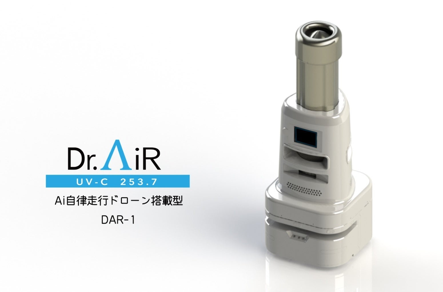 【新製品発表】医療施設向けに共同開発したAi自律走行ドローン搭載型 Dr.AiR UV-C を発表 | 株式会社NejiLawのプレスリリース