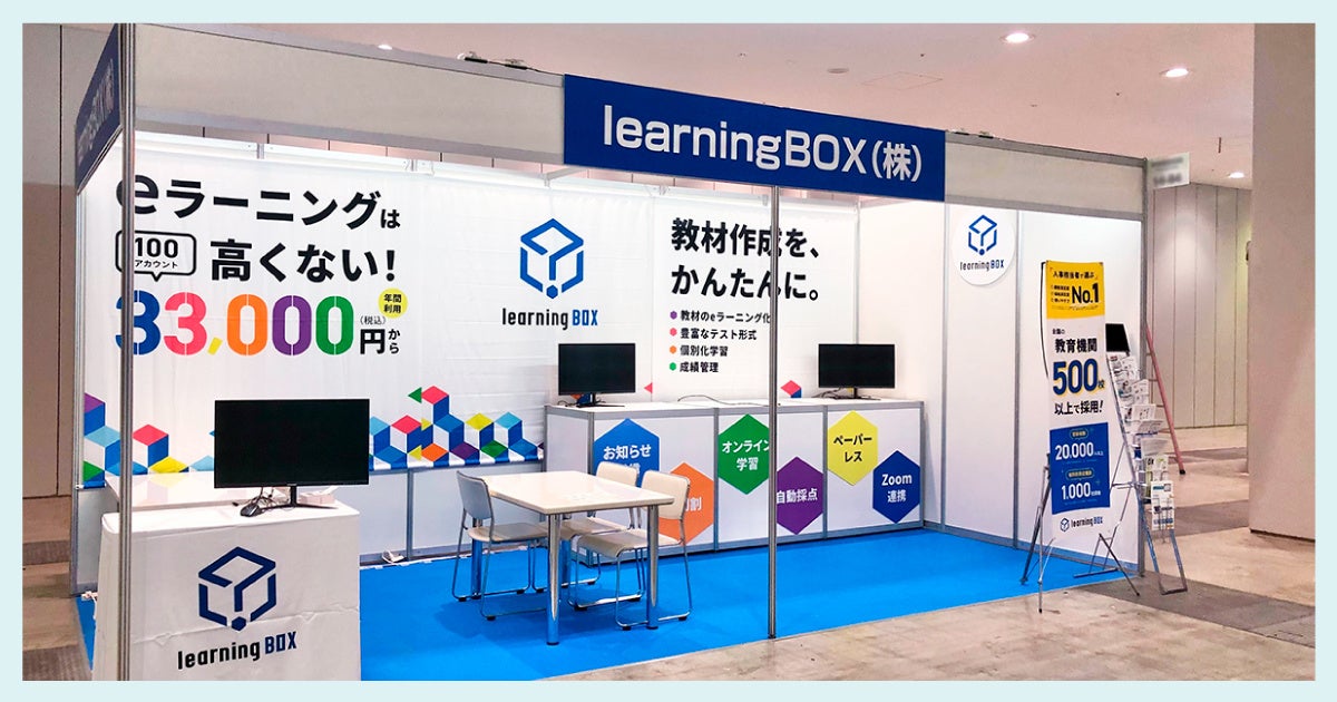 learningBOXブース（過去の展示会）