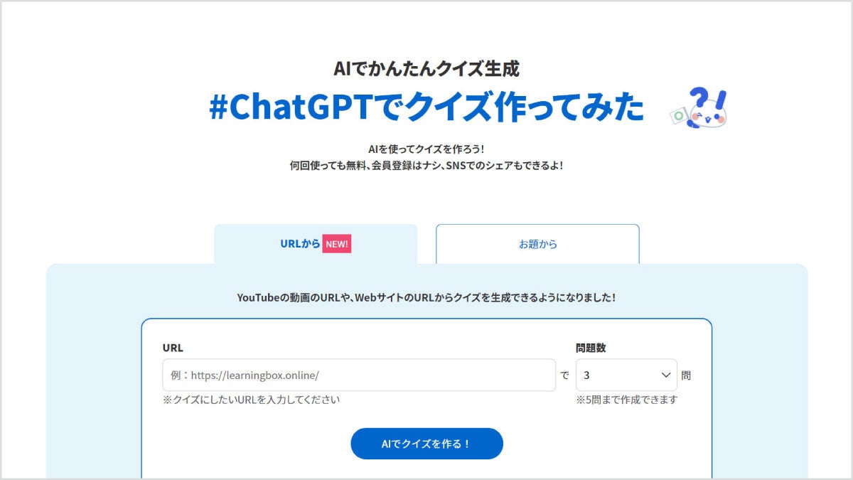 「AIでかんたんクイズ生成」のトップ画面